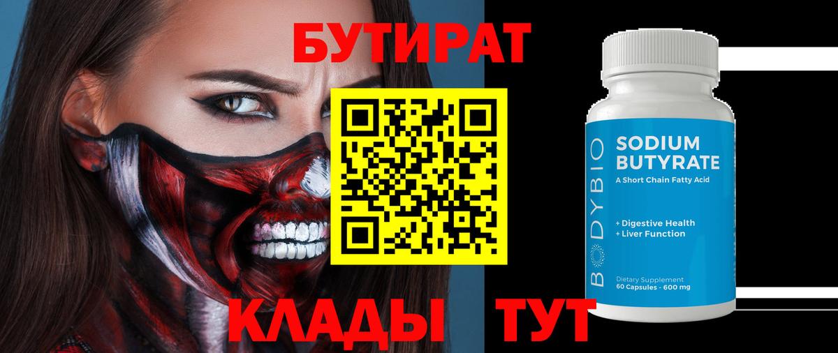 Камень-на-Оби  Бутират BDO 33%  БУТИРАТ  Вход с VPN 