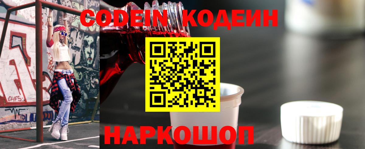 Кодеиновый сироп Lean напиток Lean (лин)  Кодеин Purple Drank  Камень-на-Оби  Вход с VPN 