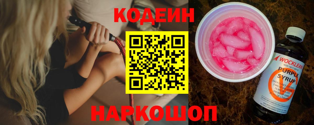 Codein напиток Lean (лин) Камень-на-Оби
